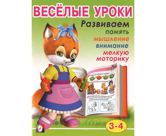 Книжка "Веселые уроки"