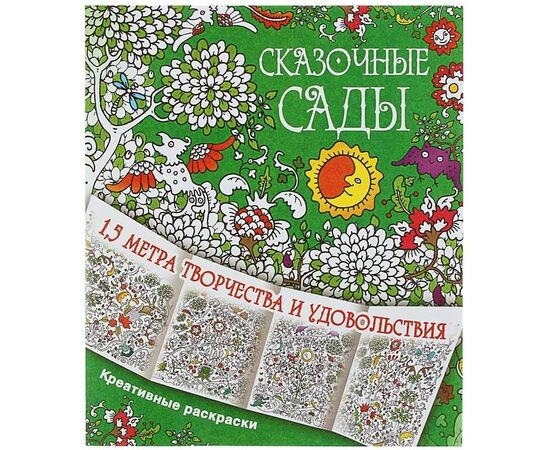 Креативная раскраска "Сказочные сады"