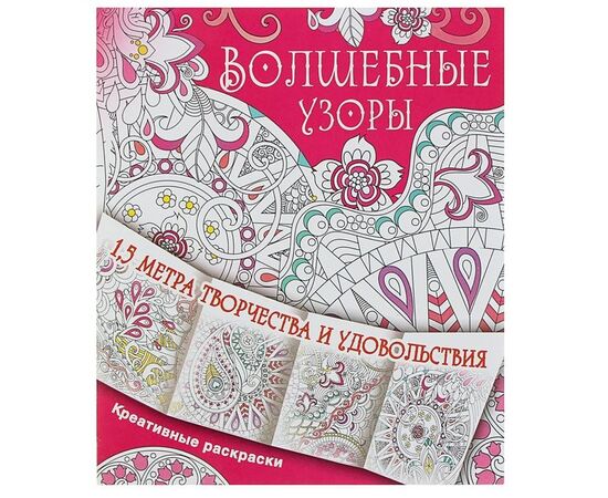 Креативная раскраска "Волшебные узоры"