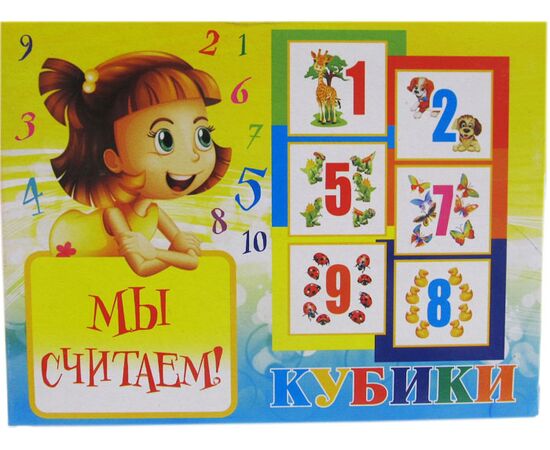 Кубики "Мы считаем!"