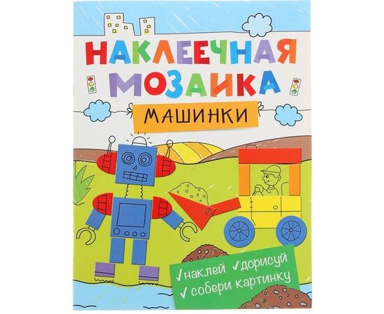 Наклеечная мозаика "Машинки"
