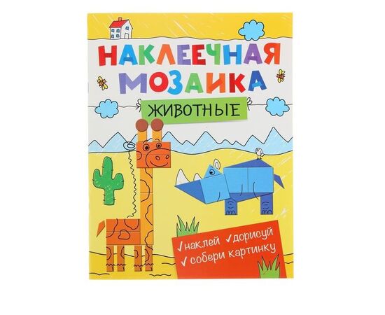 Наклеечная мозаика "Животные"