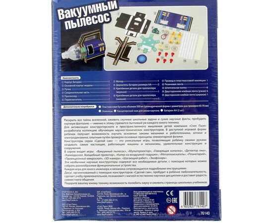 Научный набор "Вакуумный пылесос"