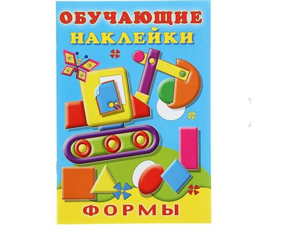 Обучающие наклейки "Формы"