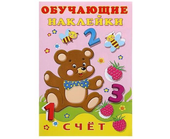 Обучающие наклейки "Счет"