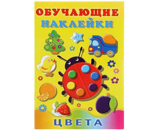 Обучающие наклейки "Цвета"