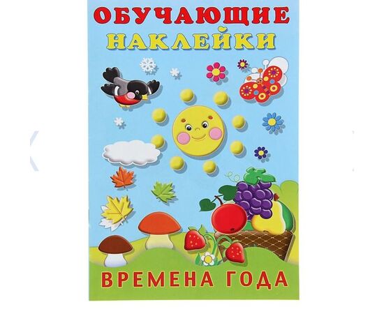 Обучающие наклейки "Времена года"