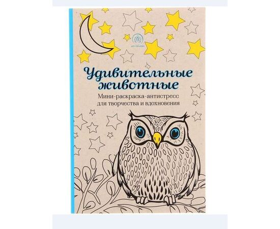 Раскраска-антистресс "Удивительные животные"