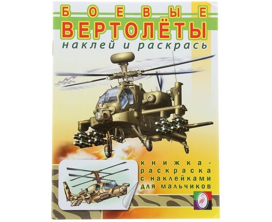 Раскраска с наклейками "Боевые вертолеты"