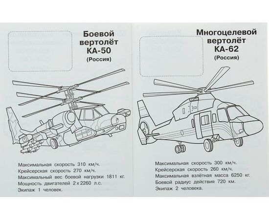 Раскраска с наклейками "Боевые вертолеты"