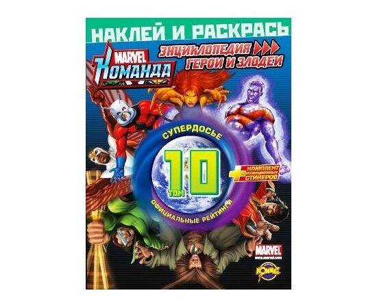 Раскраска с наклейками "Герои и злодеи" том 10