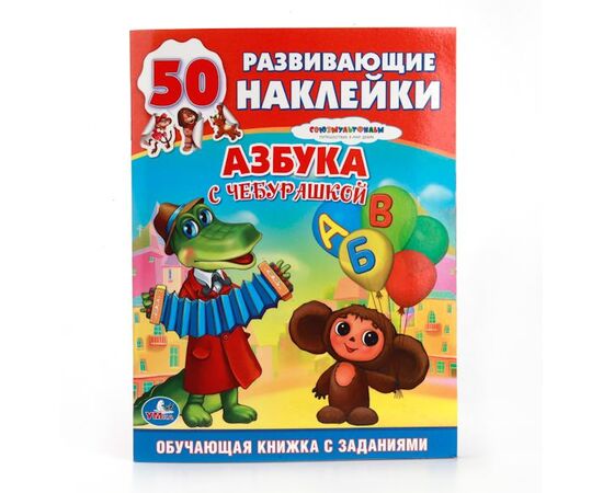 Развивающие наклейки "Азбука с Чебурашкой"