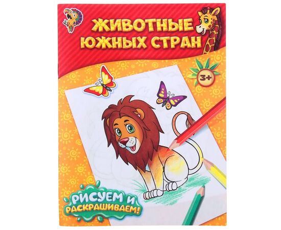Рисуем и раскрашиваем "Животные южных стран"