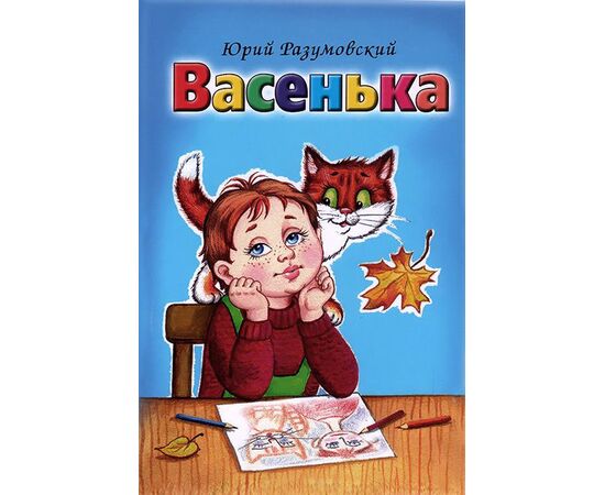 Сборник детских стихов "Васенька" Юрий Разумовский