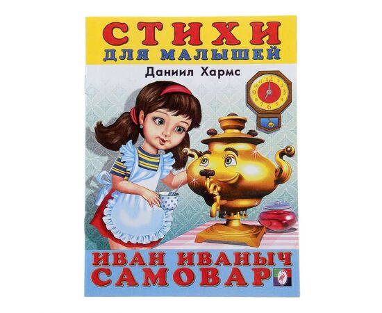 Стихи для малышей "Иван Иваныч Самовар"