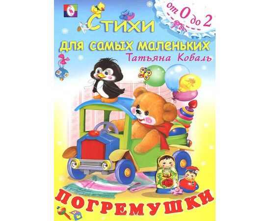 Стихи для самых маленьких "Погремушки" Татьяна Коваль