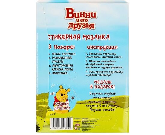 Стикерная мозаика "Винни и его друзья"