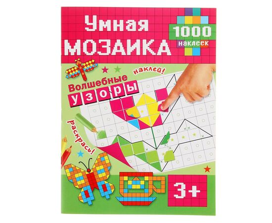 Умная мозаика "Волшебные узоры" 1000 наклеек
