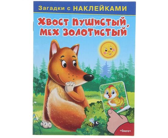 Загадки с наклейками "Хвост пушистый, мех золотистый"