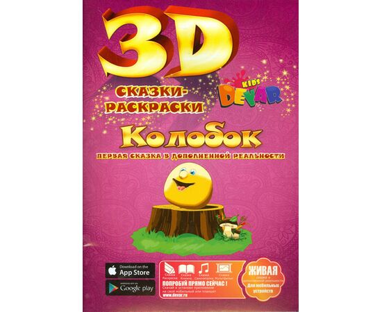 Живая 3D-раскраска "Колобок" с дополненной реальностью