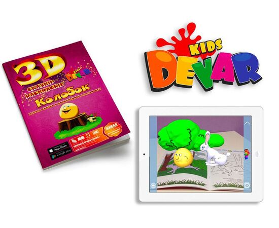 Живая 3D-раскраска "Колобок" с дополненной реальностью