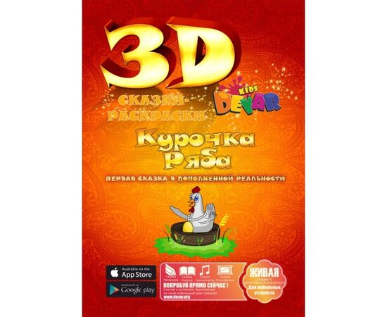 Живая 3D-раскраска "Курочка Ряба" с дополненной реальностью