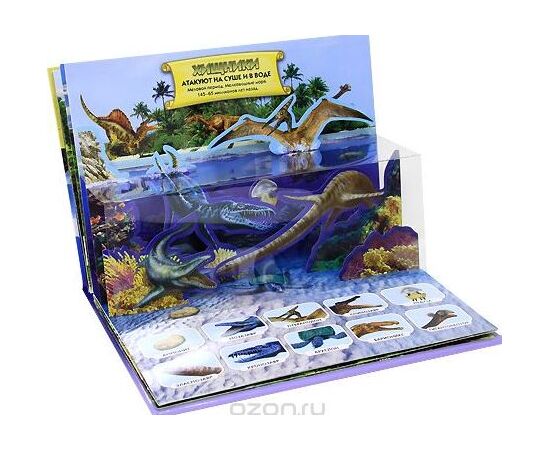 Звуковая книга с 3Д рисунками "По следам динозавров"