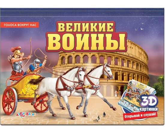 Звуковая книга с 3Д рисунками "Великие воины"