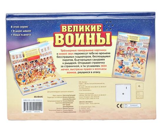 Звуковая книга с 3Д рисунками "Великие воины"
