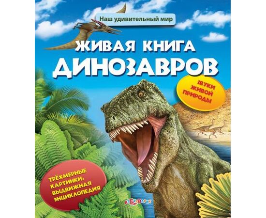 Звуковая книга с 3Д рисунками "Живая книга динозавров"
