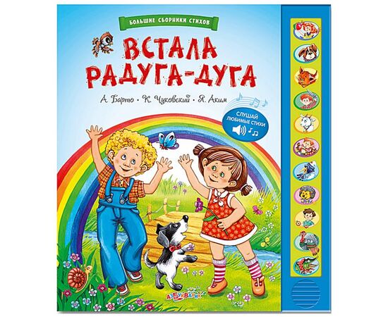 Большой сборник стихов "Встала радуга-дуга" 11 музыкальных кнопок