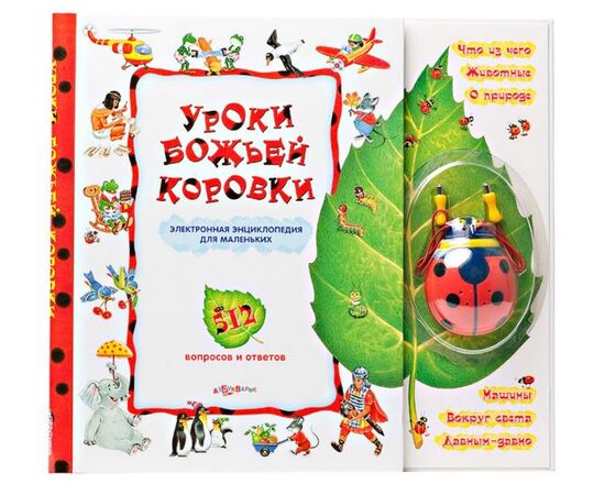 Электронная энциклопедия "Уроки божьей коровки" 512 вопросов и ответов
