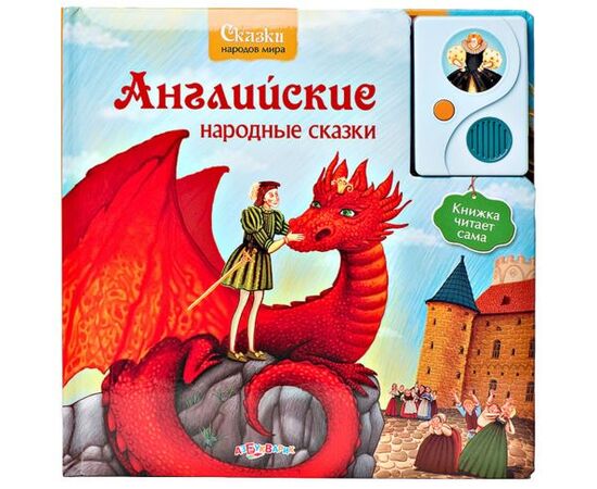 Говорящая книга "Английские народные сказки"