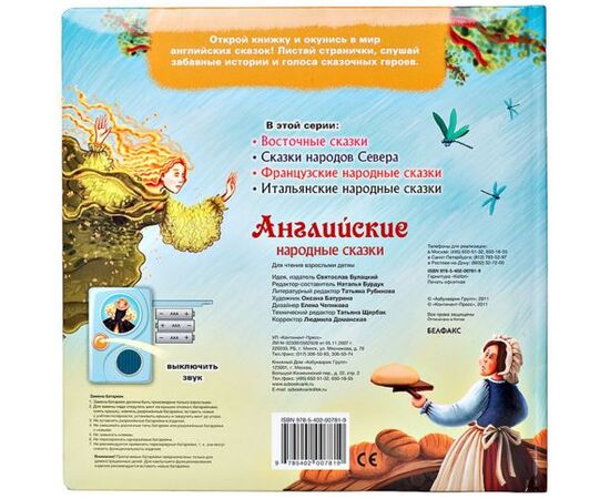 Говорящая книга "Английские народные сказки"