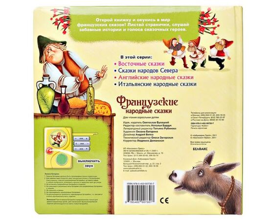 Говорящая книга "Французские народные сказки"