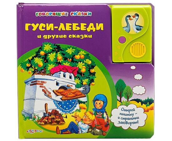 Говорящая книга "Гуси-Лебеди и другие сказки"