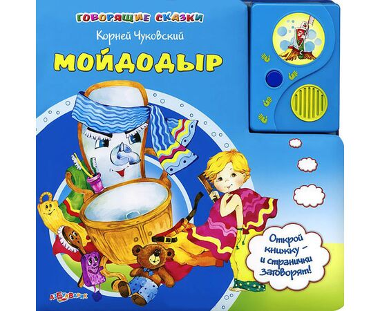 Говорящая книга "Мойдодыр"