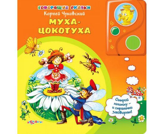 Говорящая книга "Муха-цокотуха"