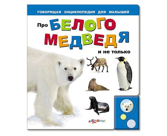 Говорящая книга "Про белого медведя и не только..."