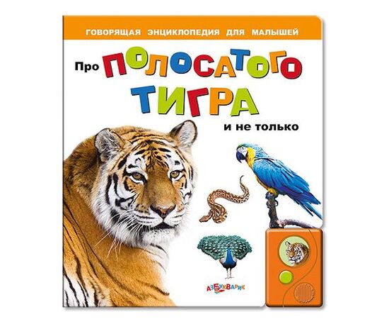 Говорящая книга "Про полосатого тигра и не только..."