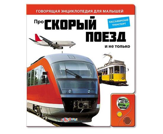 Говорящая книга "Про скорый поезд и не только..."