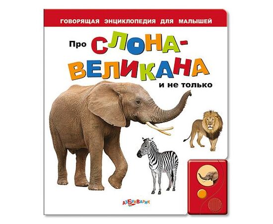 Говорящая книга "Про слона великана и не только..."