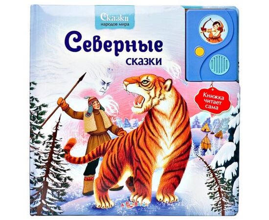 Говорящая книга "Северные сказки"