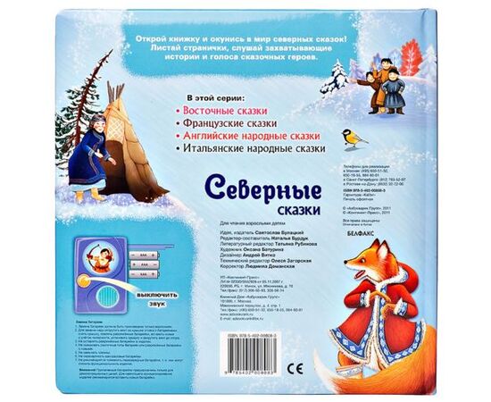 Говорящая книга "Северные сказки"