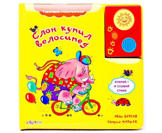 Говорящая книга "Слон купил велосипед" стихи