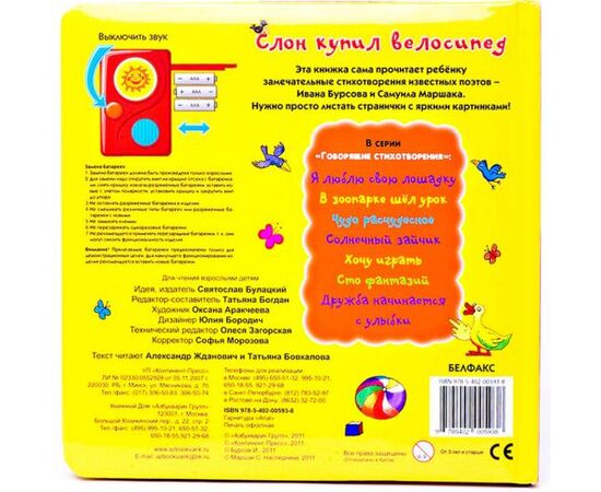 Говорящая книга "Слон купил велосипед" стихи