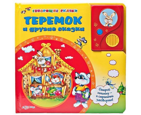 Говорящая книга "Теремок и другие сказки"