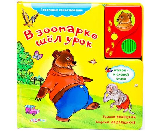 Говорящая книга "В зоопарке шел урок" стихи