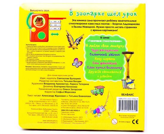 Говорящая книга "В зоопарке шел урок" стихи