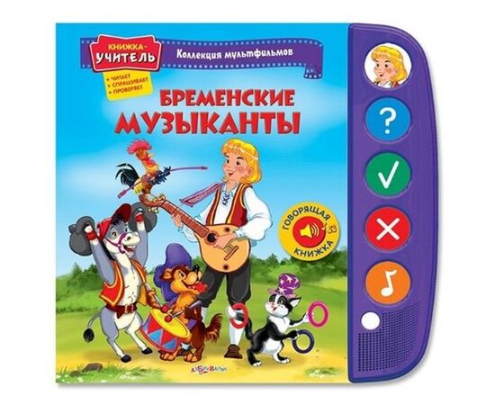 Говорящая книжка "Бременские музыканты"